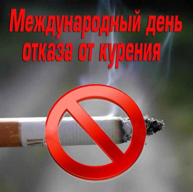 Международный день отказа от курения