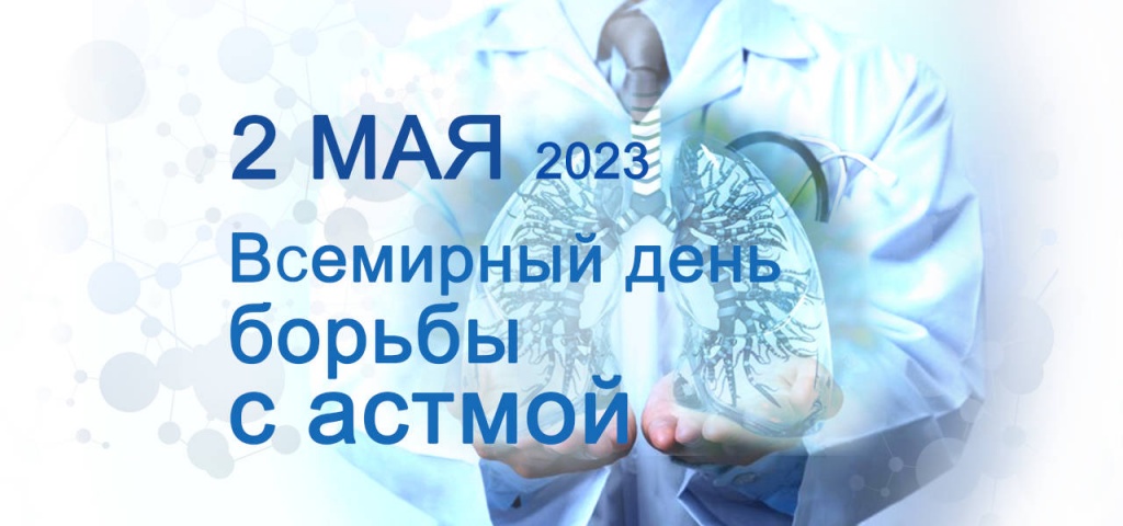 2 мая - Всемирный день борьбы с астмой
