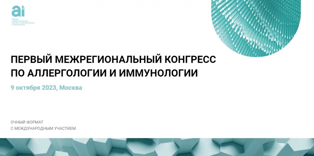 Первый межрегиональный конгресс по аллергологии и иммунологии (A&I)