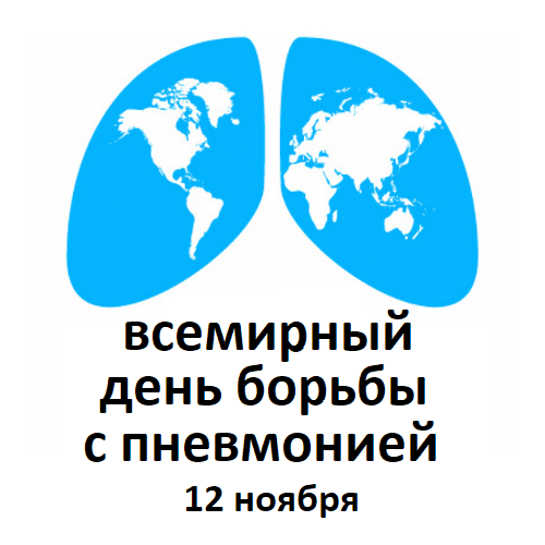 Всемирный день борьбы с пневмонией