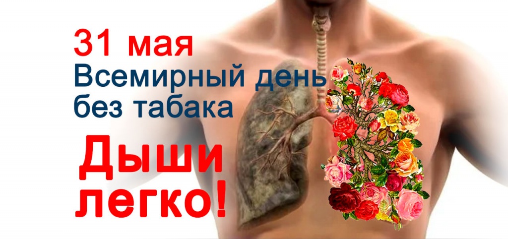 31 мая - Всемирный день без табака