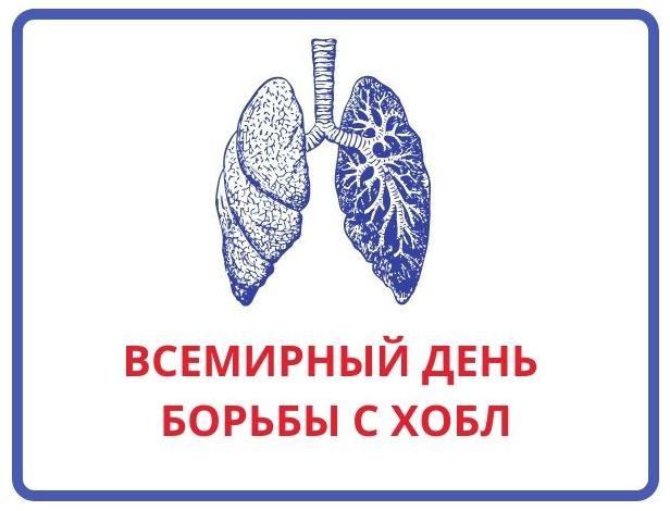 Всемирный день борьбы с ХОБЛ 
