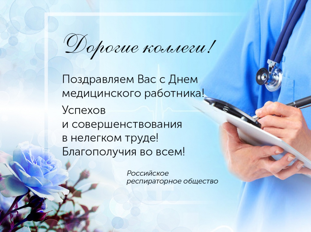 С Днем медицинского работника